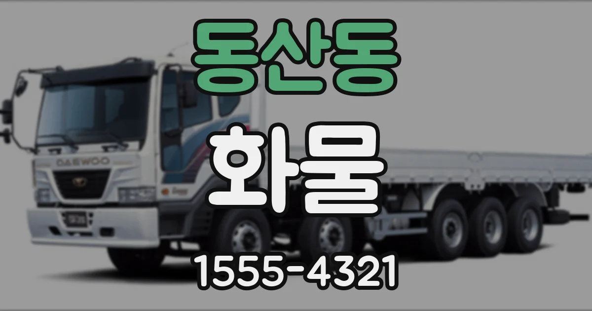 동산동 화물