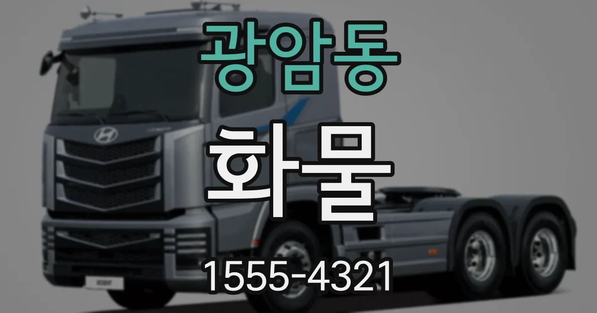 광암동 화물