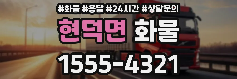 현덕면 화물