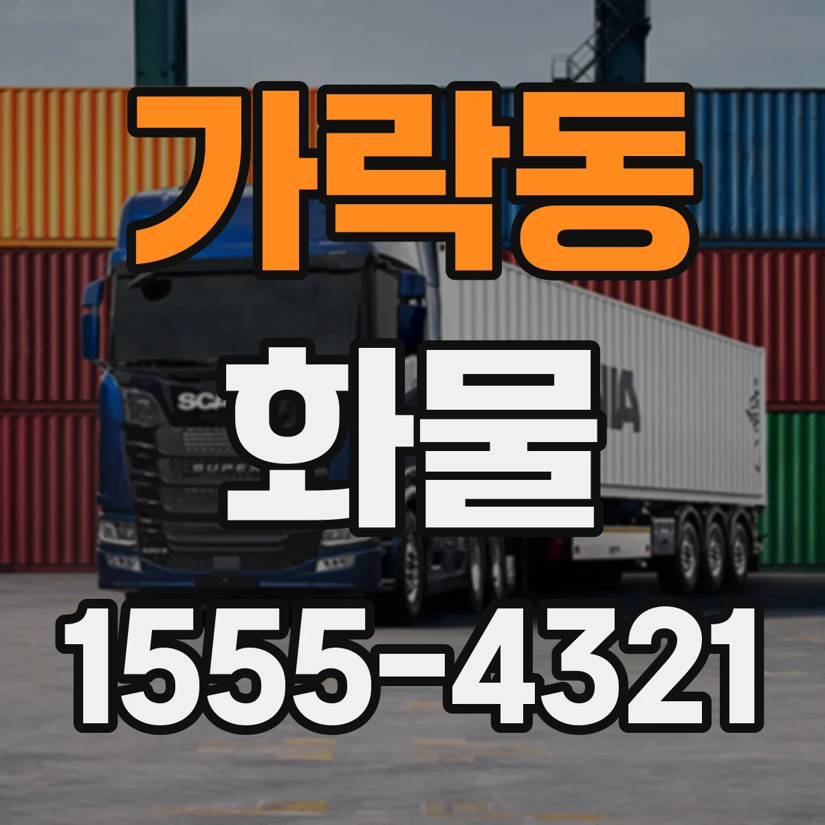 가락동 화물