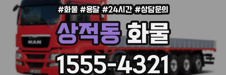 상적동 화물