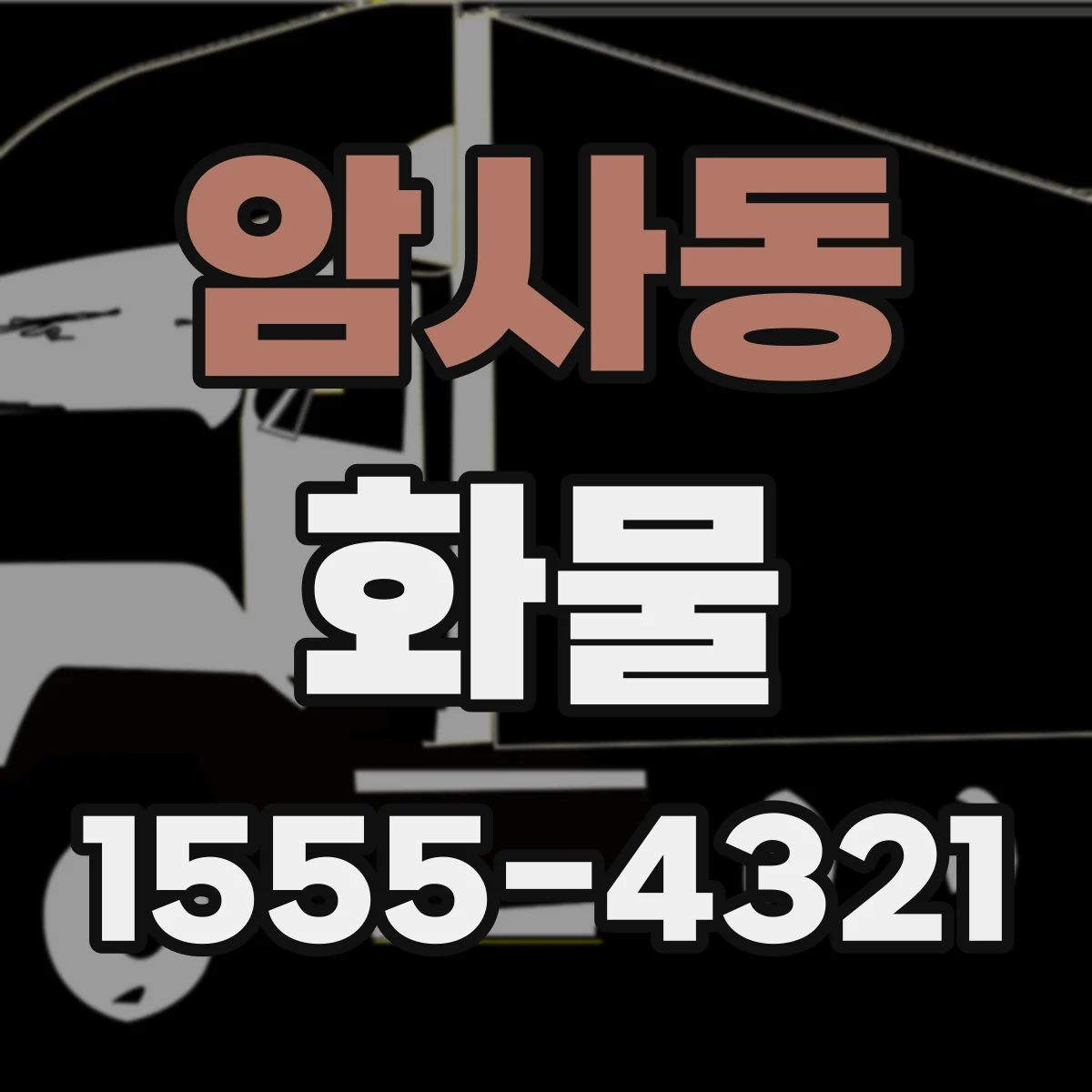 암사동 화물