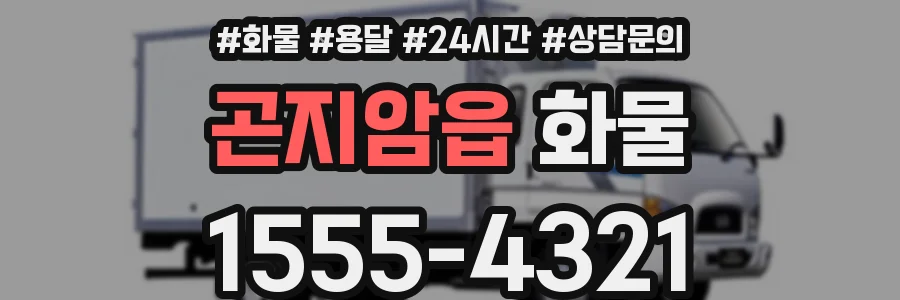 곤지암읍 화물
