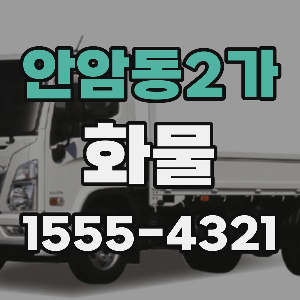 안암동2가 화물