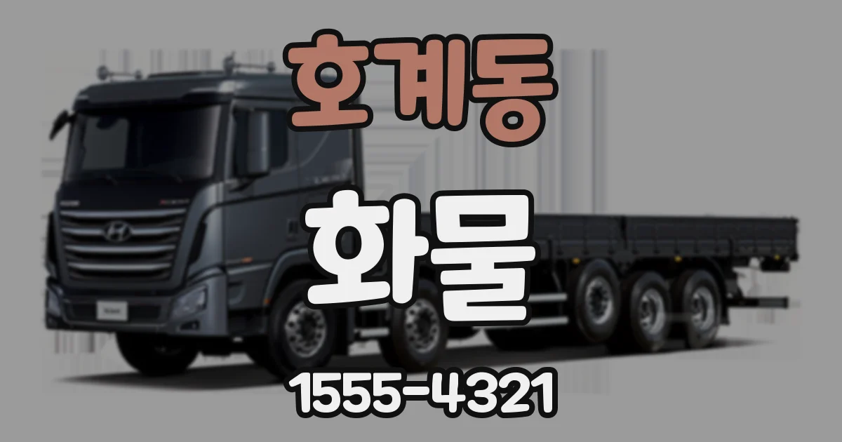 호계동 화물