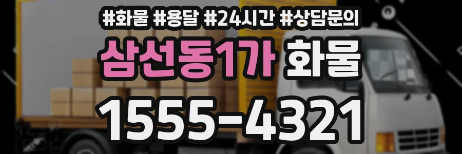 삼선동1가 화물
