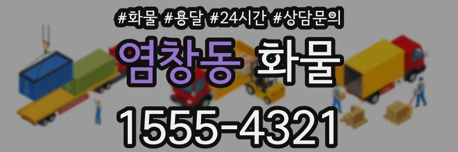 염창동 화물