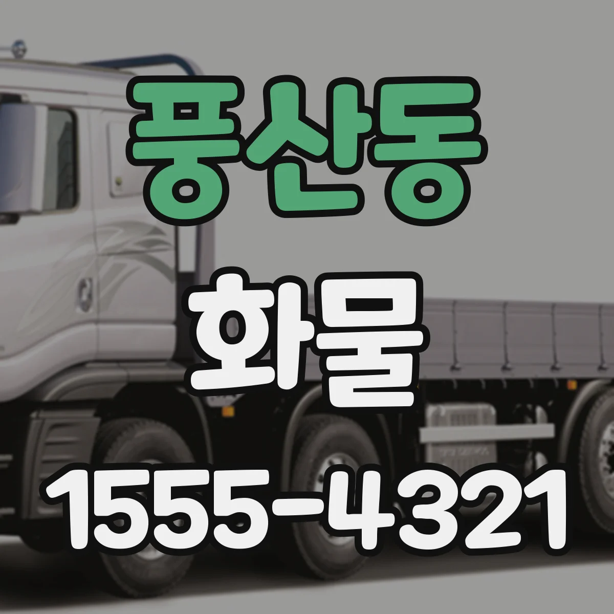풍산동 화물