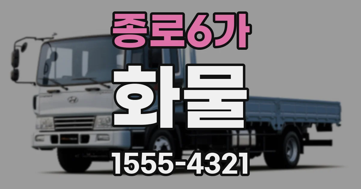 종로6가 화물