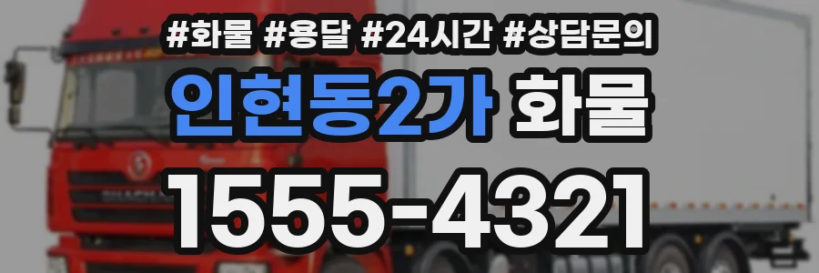인현동2가 화물