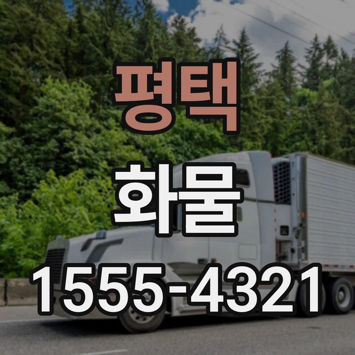 평택 화물