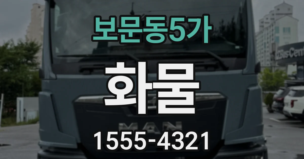 보문동5가 화물