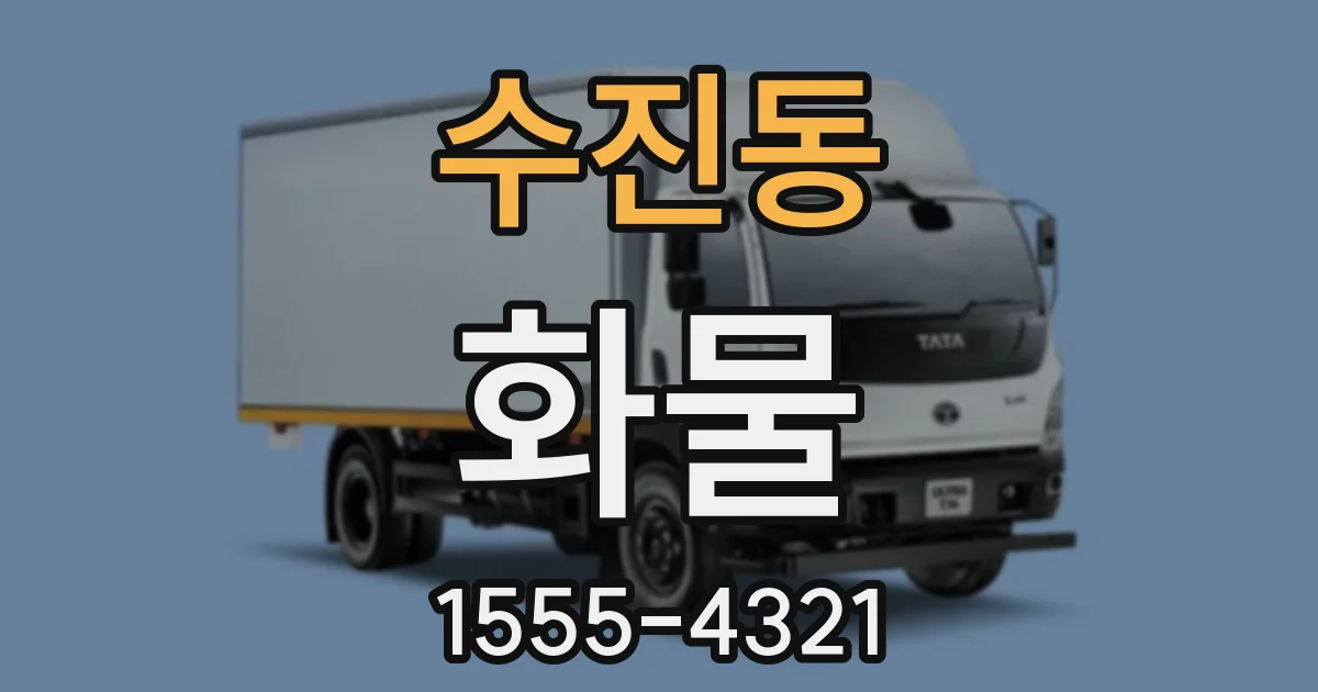 수진동 화물