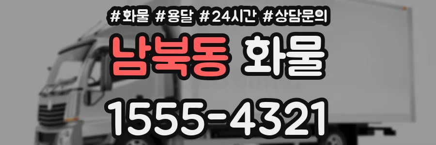 남북동 화물