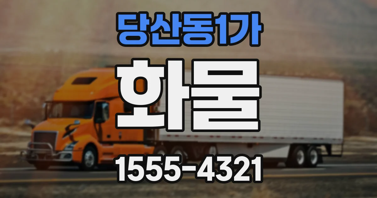 당산동1가 화물