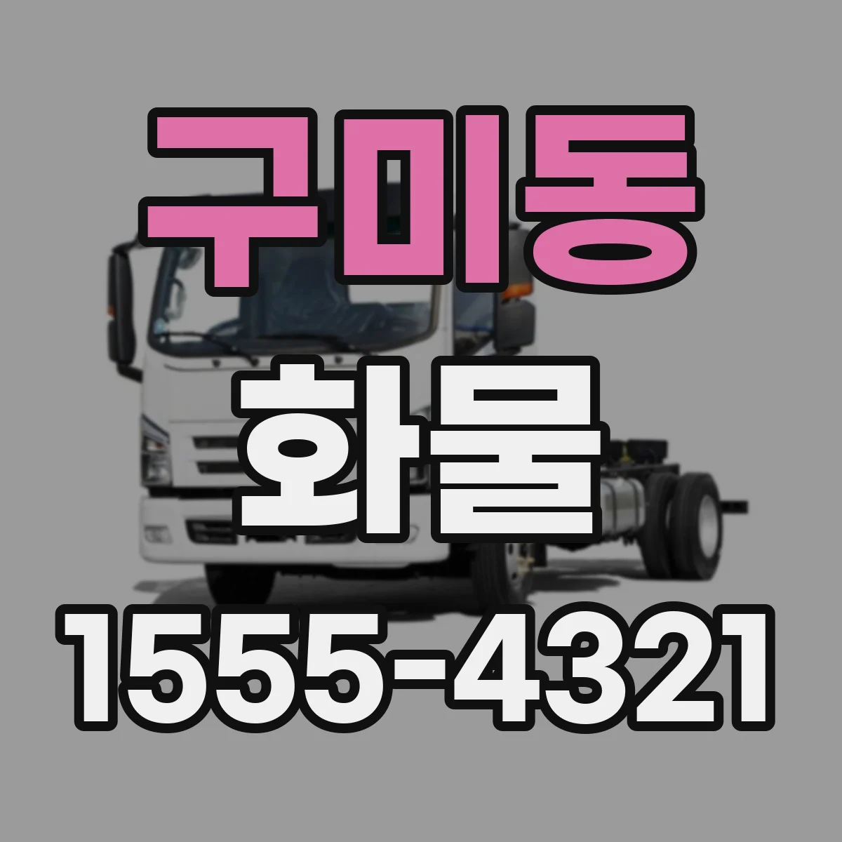 구미동 화물