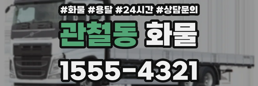 관철동 화물
