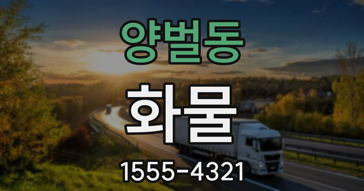 양벌동 화물