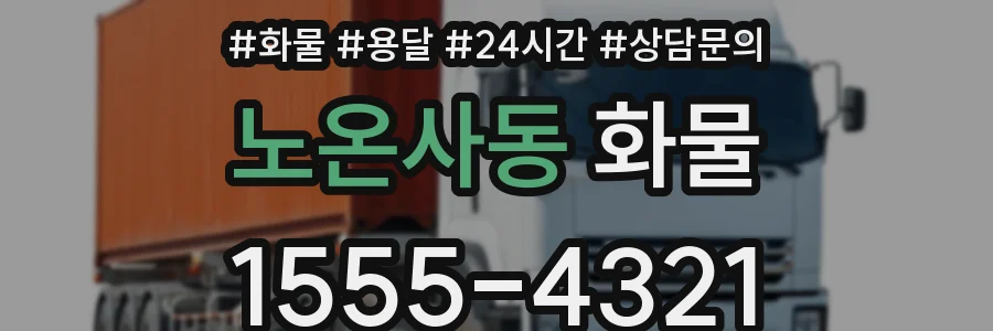 노온사동 화물