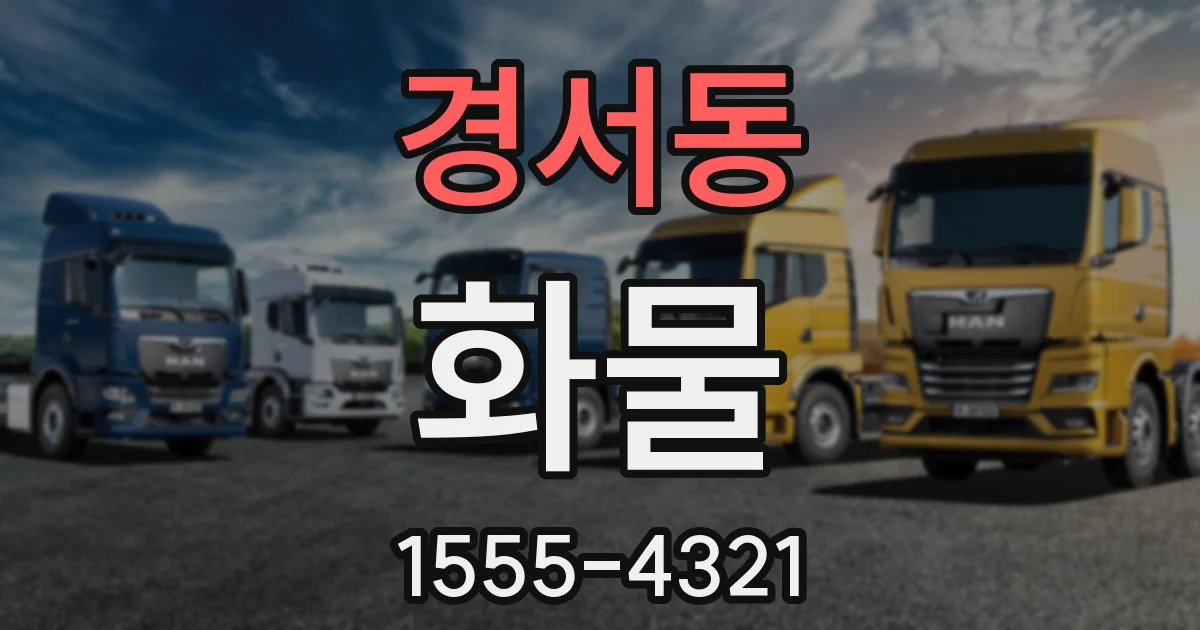 경서동 화물