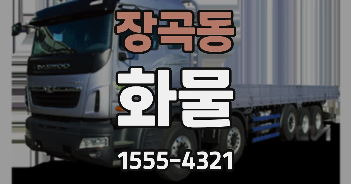장곡동 화물