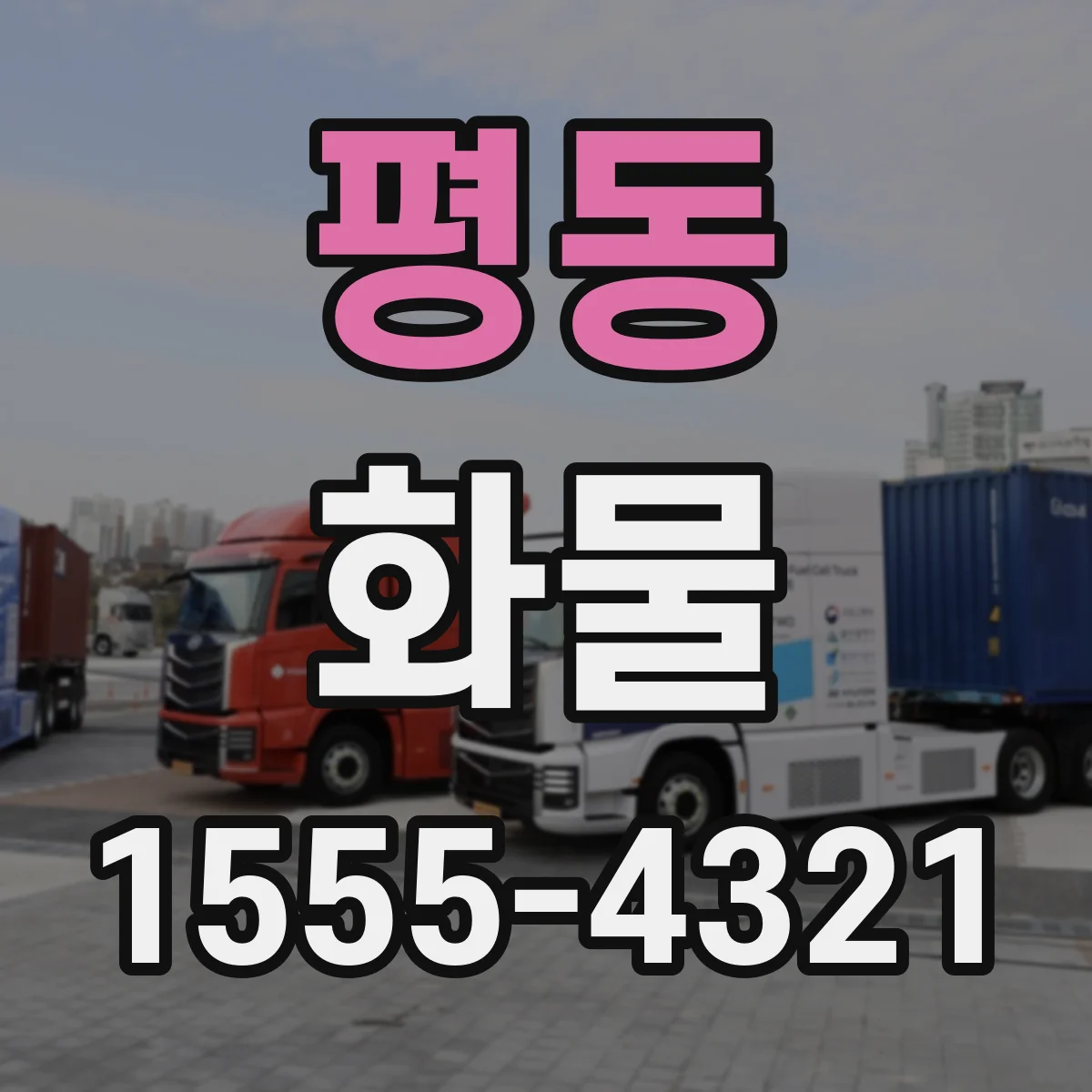 평동 화물