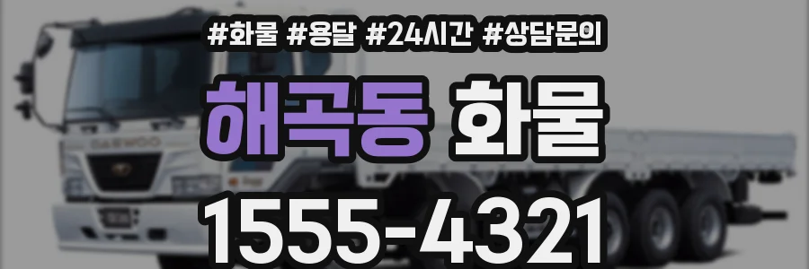 해곡동 화물