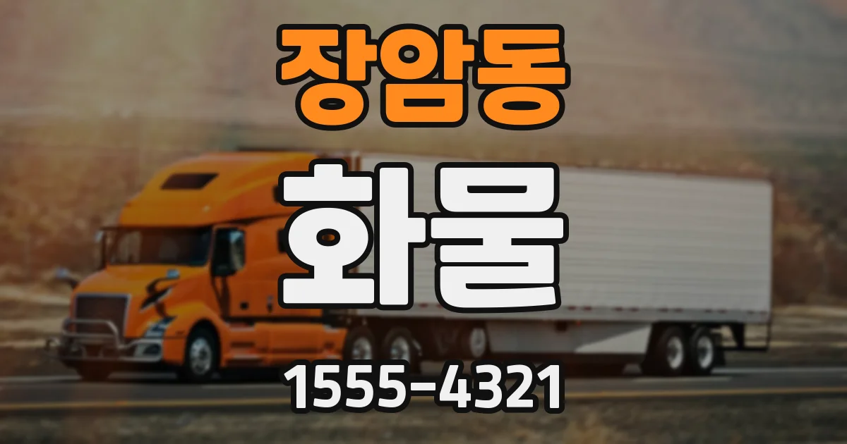 장암동 화물
