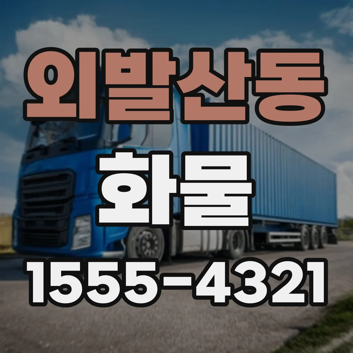 외발산동 화물