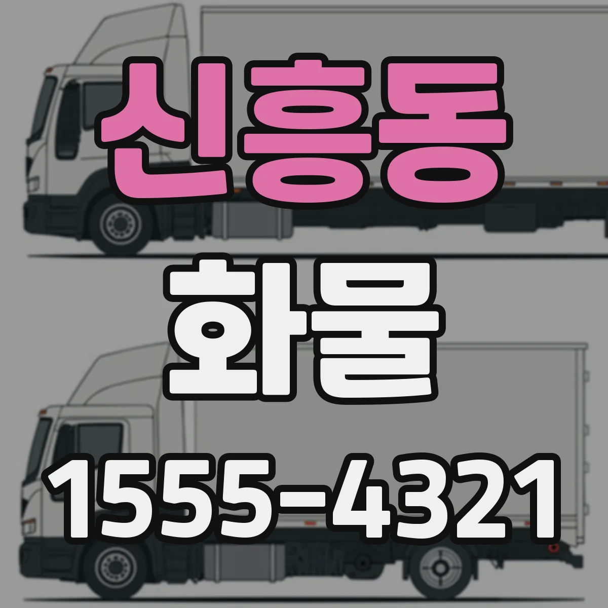 신흥동 화물