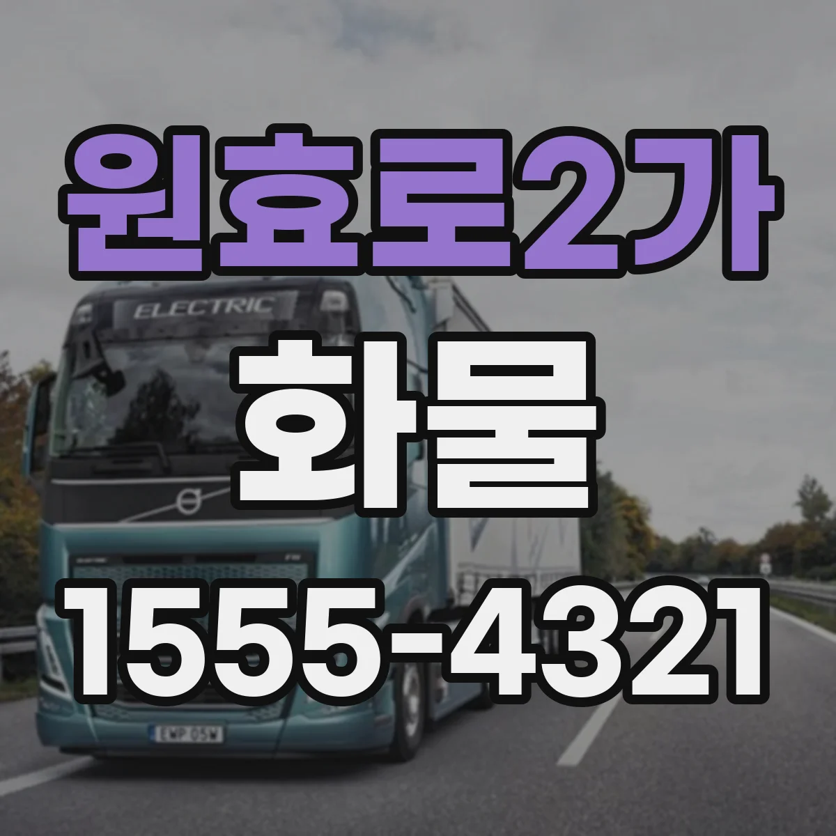 원효로2가 화물