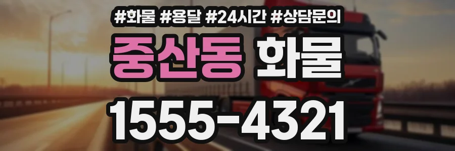 중산동 화물