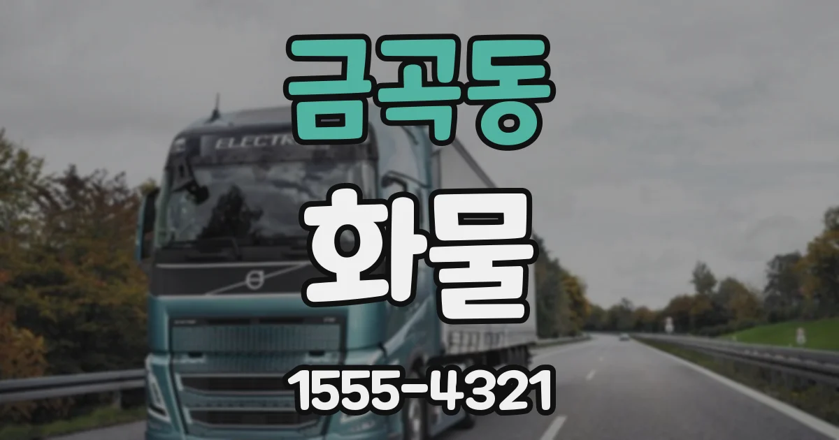 금곡동 화물