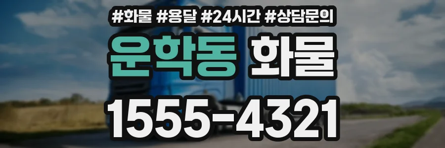 운학동 화물