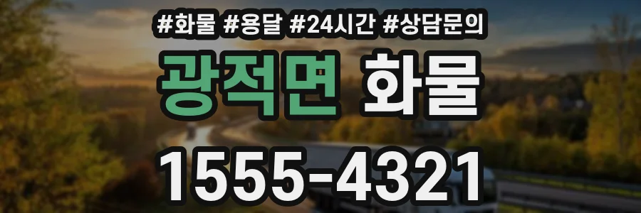 광적면 화물