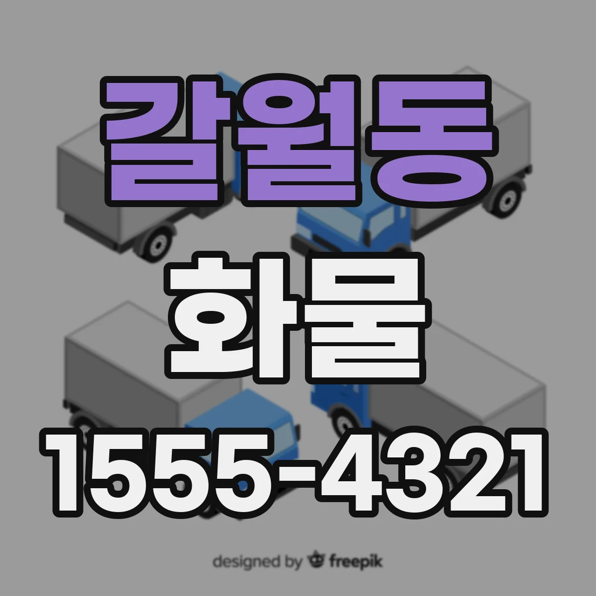 갈월동 화물