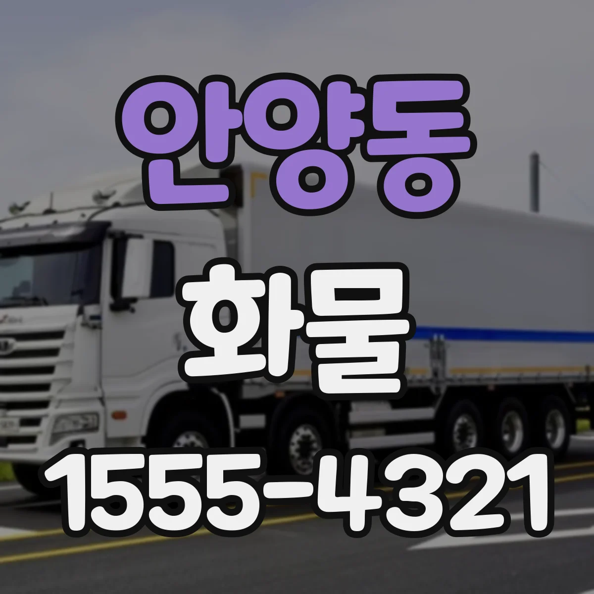 안양동 화물