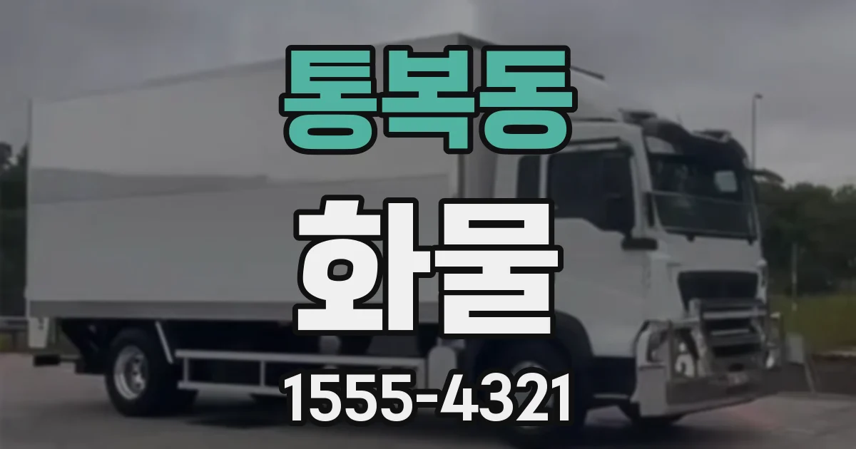 통복동 화물