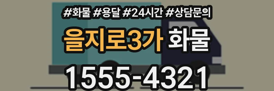 을지로3가 화물
