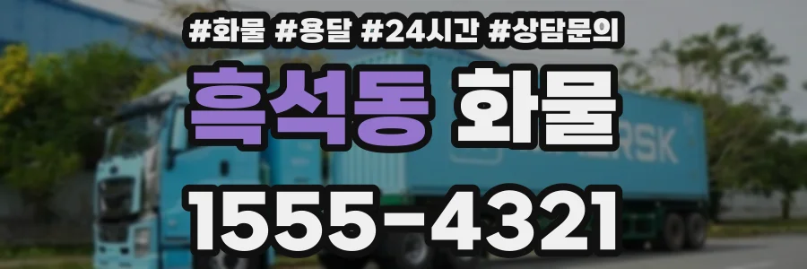 흑석동 화물