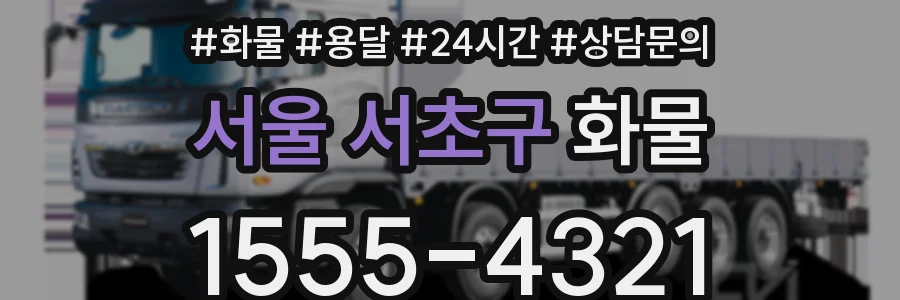 서울 서초구 화물