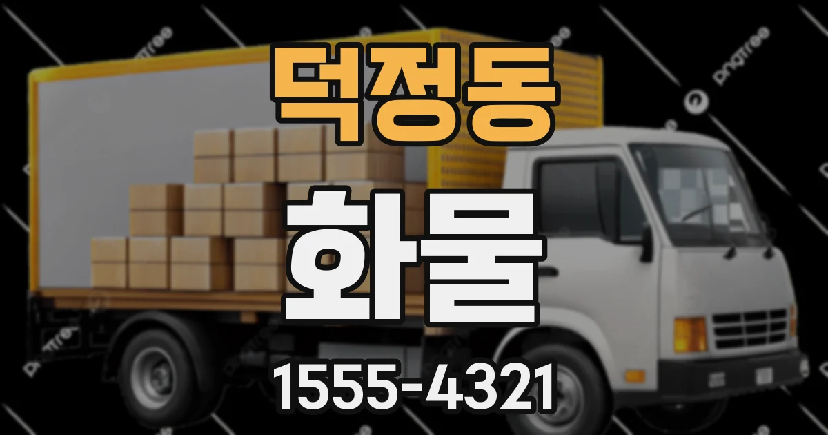 덕정동 화물