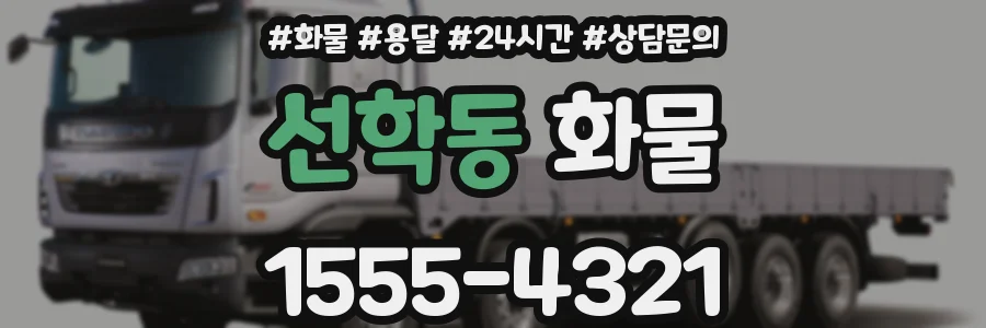 선학동 화물