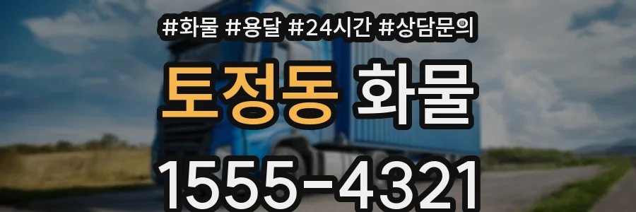 토정동 화물