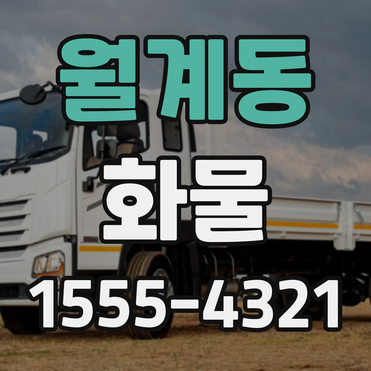 월계동 화물