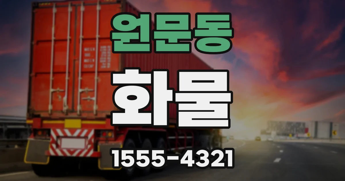 원문동 화물