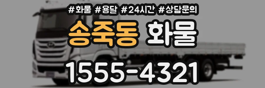 송죽동 화물