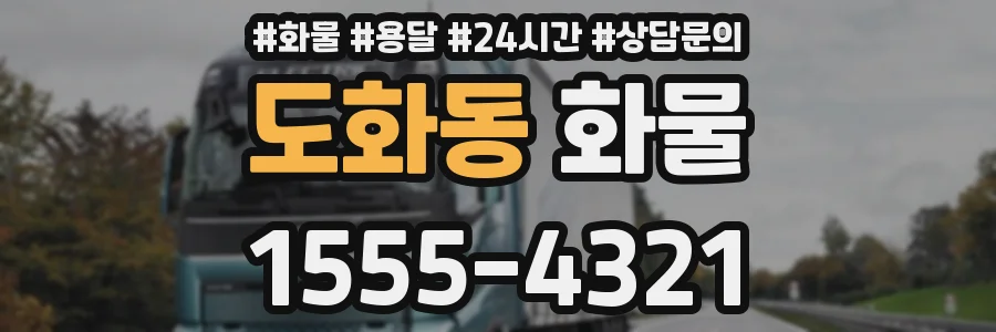 도화동 화물