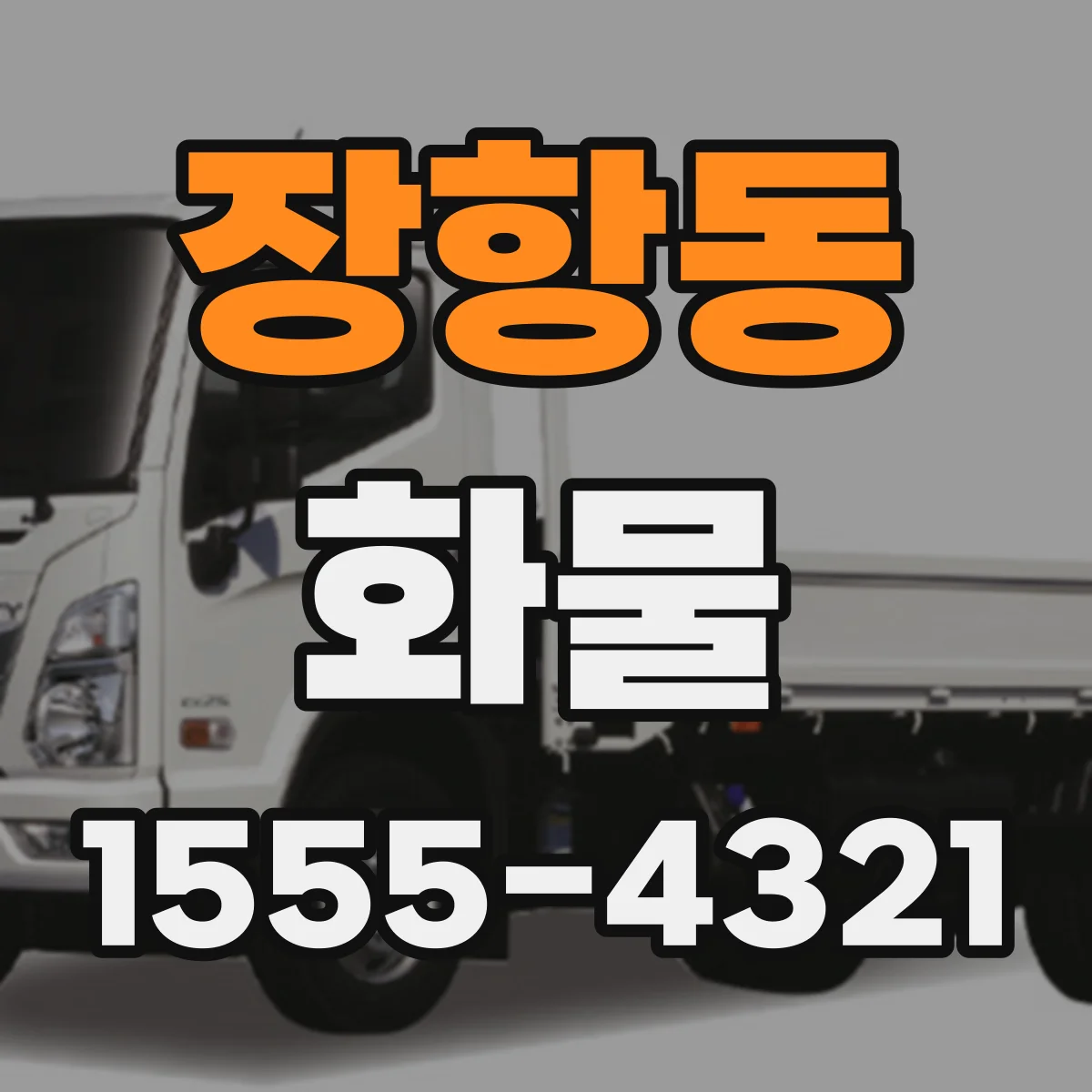 장항동 화물