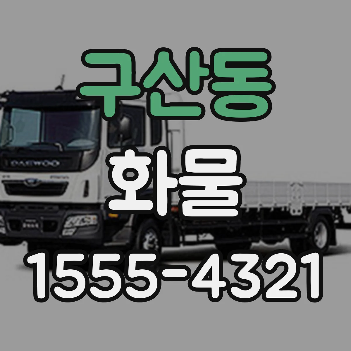 구산동 화물